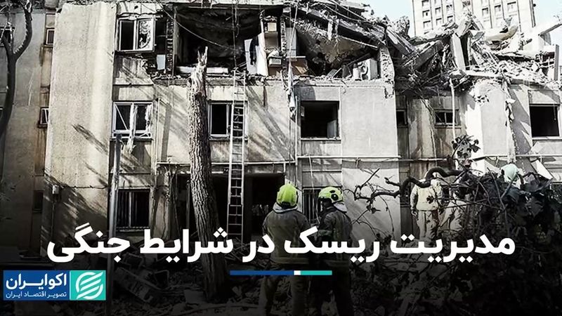  مدیریت ریسک‌ در شرایط جنگی