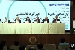 همایش راز ماندگاری چالش ها در اقتصاد ایران - میزگرد