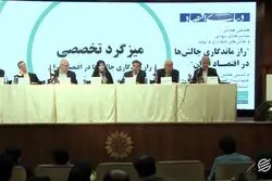 همایش راز ماندگاری چالش ها در اقتصاد ایران - میزگرد