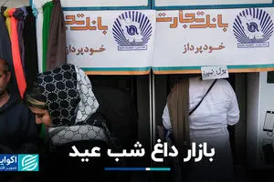 بازار داغ شب عید