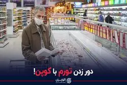 دور زدن تورم با کوپن!