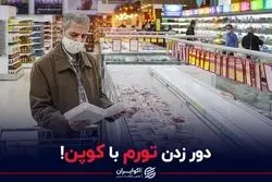 دور زدن تورم با کوپن!