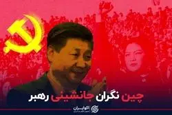 در بیستمین کنگره حزب کمونیست چین چه خبر است؟