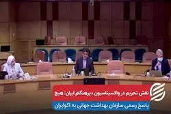 نقش تحریم در واکسیناسیون دیرهنگام ایران: هیچ!