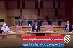 نقش تحریم در واکسیناسیون دیرهنگام ایران: هیچ!