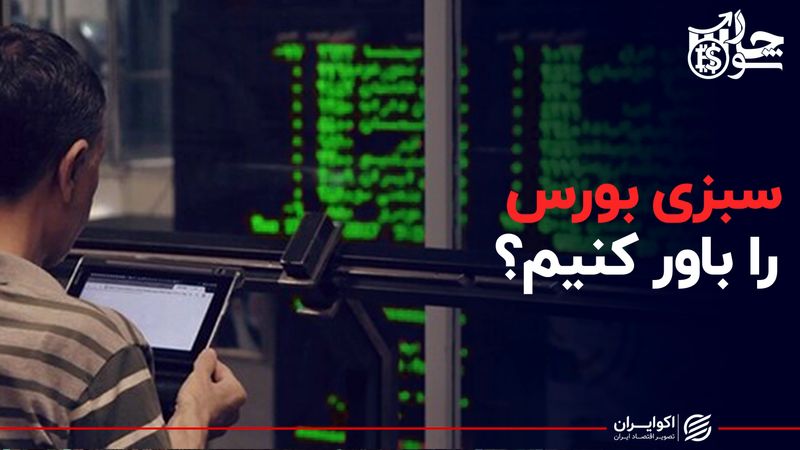 سبزی بورس را باور کنیم؟