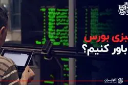 سبزی بورس را باور کنیم؟