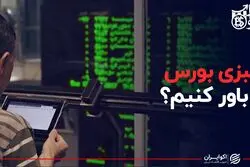 سبزی بورس را باور کنیم؟