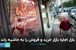 بازار اجاره بازار خرید و فروش را به حاشیه راند