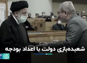 شعبده‌بازی دولت با اعداد بودجه/ کدام مصارف قربانی رضایت مجلس شد؟