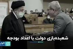 شعبده‌بازی دولت با اعداد بودجه/ کدام مصارف قربانی رضایت مجلس شد؟