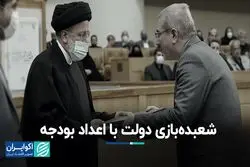 شعبده‌بازی دولت با اعداد بودجه/ کدام مصارف قربانی رضایت مجلس شد؟