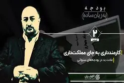 کارمندداری به جای مملکت‌داری