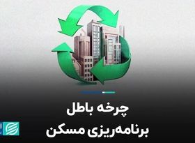 چرخه باطل برنامه‌ریزی مسکن