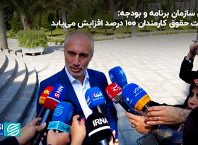 رییس سازمان برنامه و بودجه: معافیت حقوق کارمندان ١٠٠ درصد افزایش می‌یابد