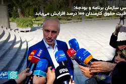 رییس سازمان برنامه و بودجه: معافیت حقوق کارمندان ١٠٠ درصد افزایش می‌یابد