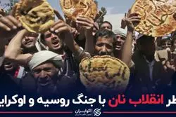 خطر انقلاب نان با جنگ روسیه و اوکراین