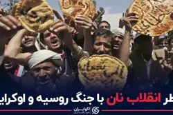 خطر انقلاب نان با جنگ روسیه و اوکراین