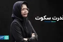 قدرت در سکوت است یا صحبت کردن؟ 