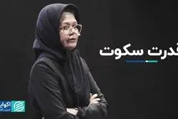 قدرت در سکوت است یا صحبت کردن؟ 