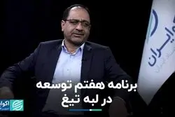 برنامه هفتم توسعه در لبه تیغ