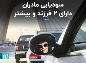 سودیابی مادران دارای دو فرزند و بیشتر