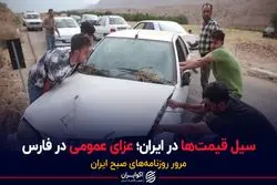 سیل قیمت ها در ایران؛ عزای عمومی در فارس
