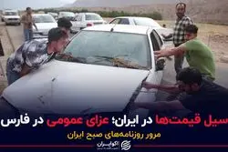 سیل قیمت ها در ایران؛ عزای عمومی در فارس