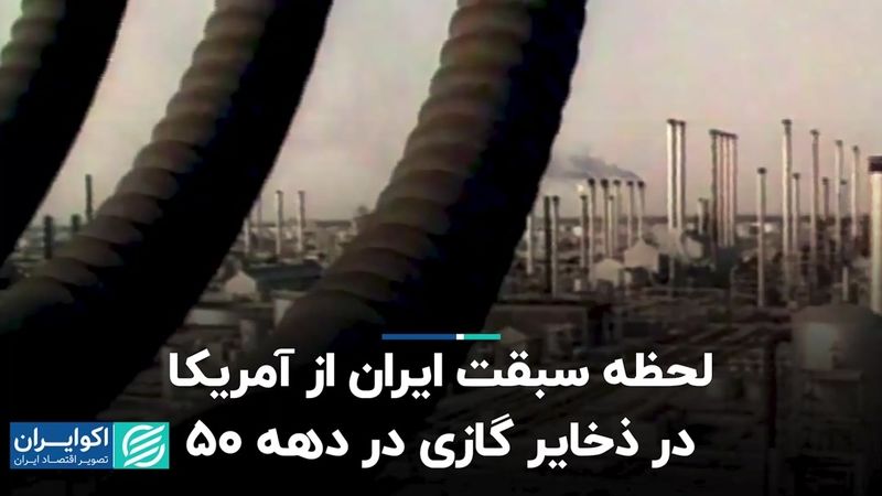 لحظه سبقت ایران از آمریکا در ذخایر گازی در دهه 50