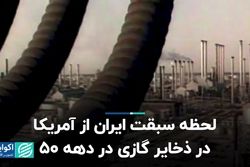 لحظه سبقت ایران از آمریکا در ذخایر گازی در دهه 50