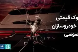 شوک قیمتی به خودروسازان خصوصی