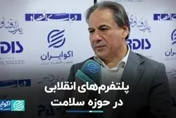 پلتفرم‌های انقلابی در حوزه سلامت