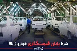 شرط پایان قیمت گذاری خودرو از بالا