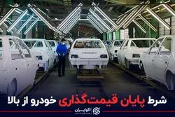 شرط پایان قیمت گذاری خودرو از بالا