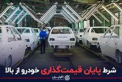 شرط پایان قیمت گذاری خودرو از بالا