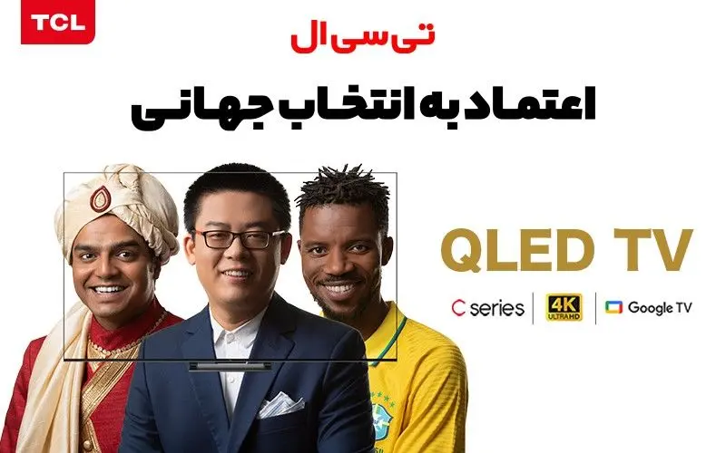 روند افزایشی اعتماد به برندTCL : چگونه این شرکت موفق شد؟