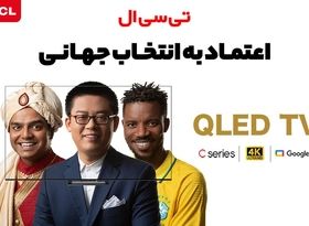 روند افزایشی اعتماد به برندTCL : چگونه این شرکت موفق شد؟