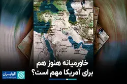 خاورمیانه هنوز هم برای آمریکا مهم است؟