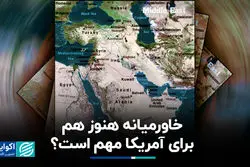 خاورمیانه هنوز هم برای آمریکا مهم است؟