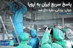 پاسخ سریع ایران به اروپا