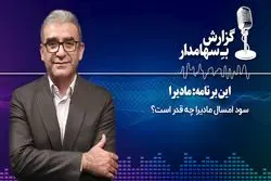گزارش به سهامدار؛ این برنامه: مادیرا