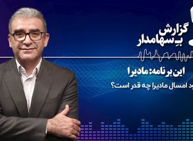 گزارش به سهامدار؛ این برنامه: مادیرا