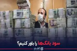 سود بانک‌ها را باور کنیم؟
