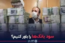 سود بانک‌ها را باور کنیم؟