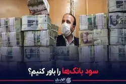 سود بانک‌ها را باور کنیم؟