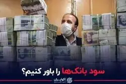 سود بانک‌ها را باور کنیم؟