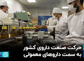 حرکت صنعت داروی کشور به سمت داروهای معمولی