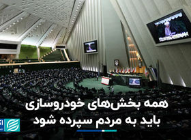 واگذاری خودروسازی به مردم، راه‌حل نهایی است