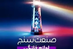 «صنعت‌سنج لوازم خانگی» توسط ایلیا منتشر می‌شود