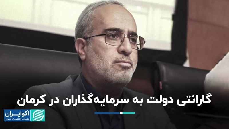 دولت پای کار سرمایه‌گذاران در کرمان 